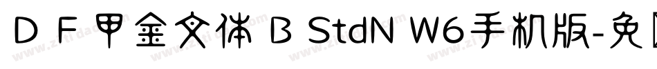 ＤＦ甲金文体 B StdN W6手机版字体转换